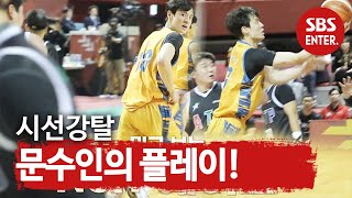 ‘눈을 뗄 수 없는’ 문수인, 2득점으로 역전 성공!ㅣ핸섬 타이거즈 (Real Basketball)ㅣSBS ENTER.