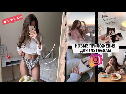 ПРИЛОЖЕНИЯ ДЛЯ INSTAGRAM, о которых ты не знал / ТРЕНДЫ 2019 ❤️ ПРИЛОЖЕНИЯ ДЛЯ INSTAGRAM, о которых ты не знал / ТРЕНДЫ 2019 ❤️