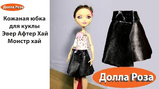 Как сшить юбку кукле эвер афтер хай