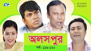 Aloshpur | Episode 116-120 | Chanchal Chowdhury | Bidya Sinha Mim | A Kha Ma Hasan Aloshpur | Episode 116-120 | Chanchal Chowdhury | Bidya Sinha Mim | A Kha Ma Hasan