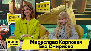 Мирослава Карпович И Ева Смирнова | Кино В Деталях 05.09.2023