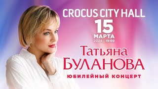 Татьяна Буланова - Юбилейный концерт 2024 (отрывки, видео для ознакомления)