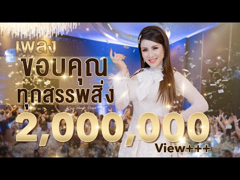 เพลง ขอบคุณทุกสรรพสิ่ง ครูรุ้ง พิมพ์ภัทรา