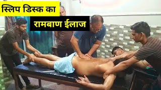 Slip Disc का रामबाण ईलाज! बिना सर्जरी 15 दिन में बंगाल के रामपाल का पूरा Treatment
