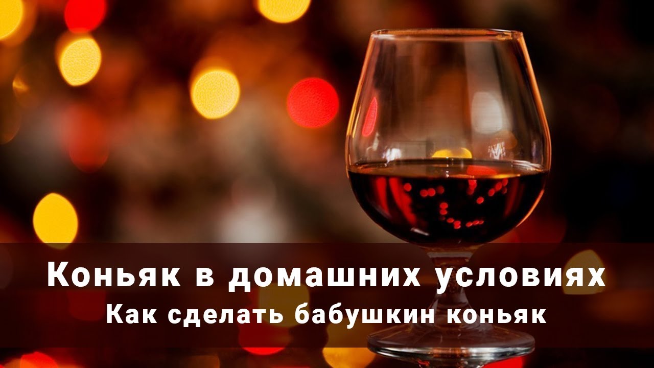 Рецепт коньяк из самогона в домашних условиях лучшие рецепты 988