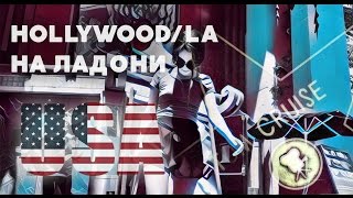 Vlog: Hollywood / La На Ладони