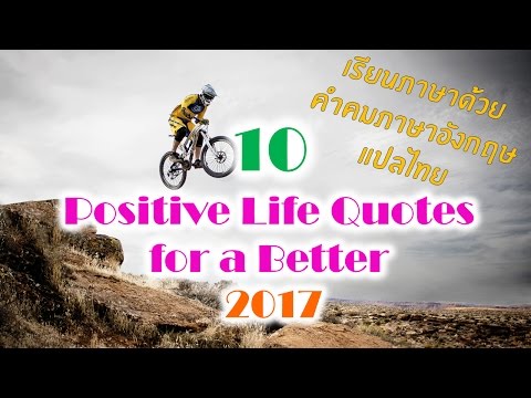 10 Positive Life Quotes for a Better 2017 / Life Quotes คำคมภาษาอังกฤษ แปลไทย