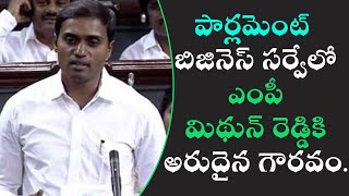 పార్లమెంట్ బిజినెస్ సర్వేలో లోక్ సభ సభ్యులు మిధున్ రెడ్డికి అరుదైన గౌరవం | Peddireddy Mithun Reddy