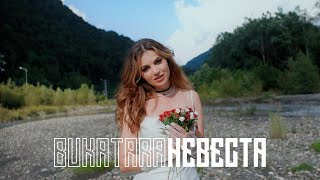 Bukatara - Невеста ( Official Video 2023)