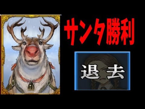 少し間抜けなサンタを助ける最強のトナカイでサンタ陣営勝利-人狼ジャッジメント【KUN】