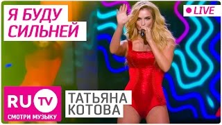 Татьяна Котова - Я Буду Сильней (Live)