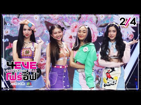 4EVE Girl Group Star EP.13 | 2/4 | เพลง ต่อให้ใครไม่รัก - ฝ้าย ฟิลลิ่ง อ๊ะอาย แฮนน่า : FINAL DEBUT