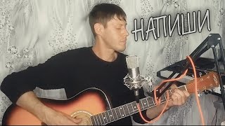 Алексей Кракин- Напиши (Армейская Под Гитару)