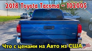 Видео 2018 Toyota Tacoma - 10200$. Пока все спорят упали ли цены - наши заказчики закупают #АВТОИЗСША. от 7motors USA, Такома, Соединённые Штаты