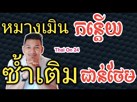10 Words in Thai You Can Learn | Thai On 24