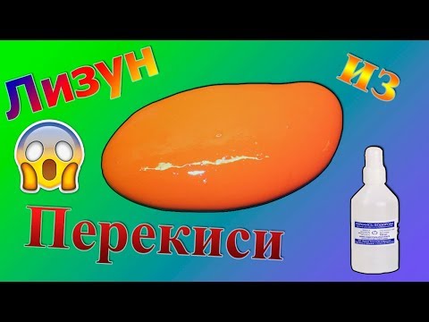 Как сделать лизуна из перекиси