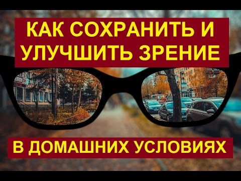 Для улучшение зрении в домашних условиях Для улучшение зрении в домашних условиях