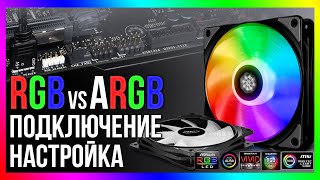 Как подключить RGB-подсветку к материнской плате? Разница между RGB и ARGB