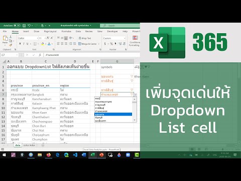 สอน Excel: เพิ่มจุดเด่นให้ DropdownList เซลล์ได้ง่าย ๆ ด้วยสัญลักษณ์พิเศษ