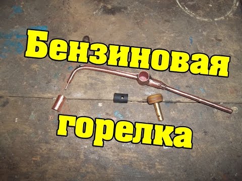Бензиновая горелка из паяльной лампы своими руками Бензиновая горелка из паяльной лампы своими руками