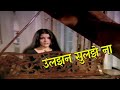Uljhan Sulajhe Na Rasta Sujhe Na | Dhund (1973) | Asha Bhosle | Zeenat Aman, Danny Denzongpa