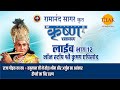 रामानंद सागर कृत श्री कृष्ण | लाइव - भाग 12 | Ramanand Sagar's Shree Krishna- Live - Part 12 | Tilak