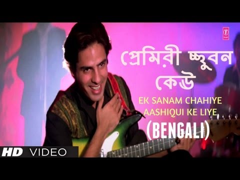 Ek Sanam Chahiye Aashiqui Ke Liye Bengali Version (Kumar Sanu...