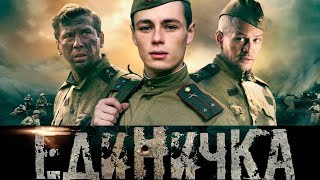 Единичка/ Фильм HD/ 2015