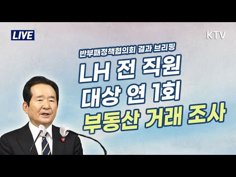 반부패정책협의회 결과 정세균 국무총리 브리핑 (21.3.29. KTV LIVE)