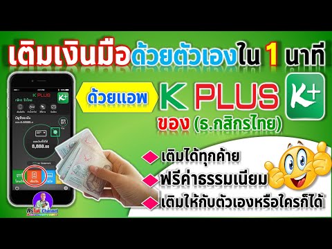 เติมเงินมือถือด้วยตัวเองง่ายๆ ใน 1 นาทีด้วยแอพ K-Plus ของธ กสิกรไทย เติมได้ทุกค่ายแถมฟรีค่าธรรมเนียม