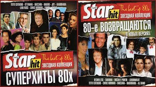 ✮ Звездные Суперхиты 80Х / Star Hit - The Best Of 80S ✮