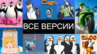 Los Pingüinos Me La Van A Mascar Все Версии