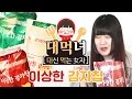 콜라맛, 사이다맛, 요구르트맛 감자칩을 먹어본 적 있는가? 대신 먹는 女자! '이상한 감자칩'