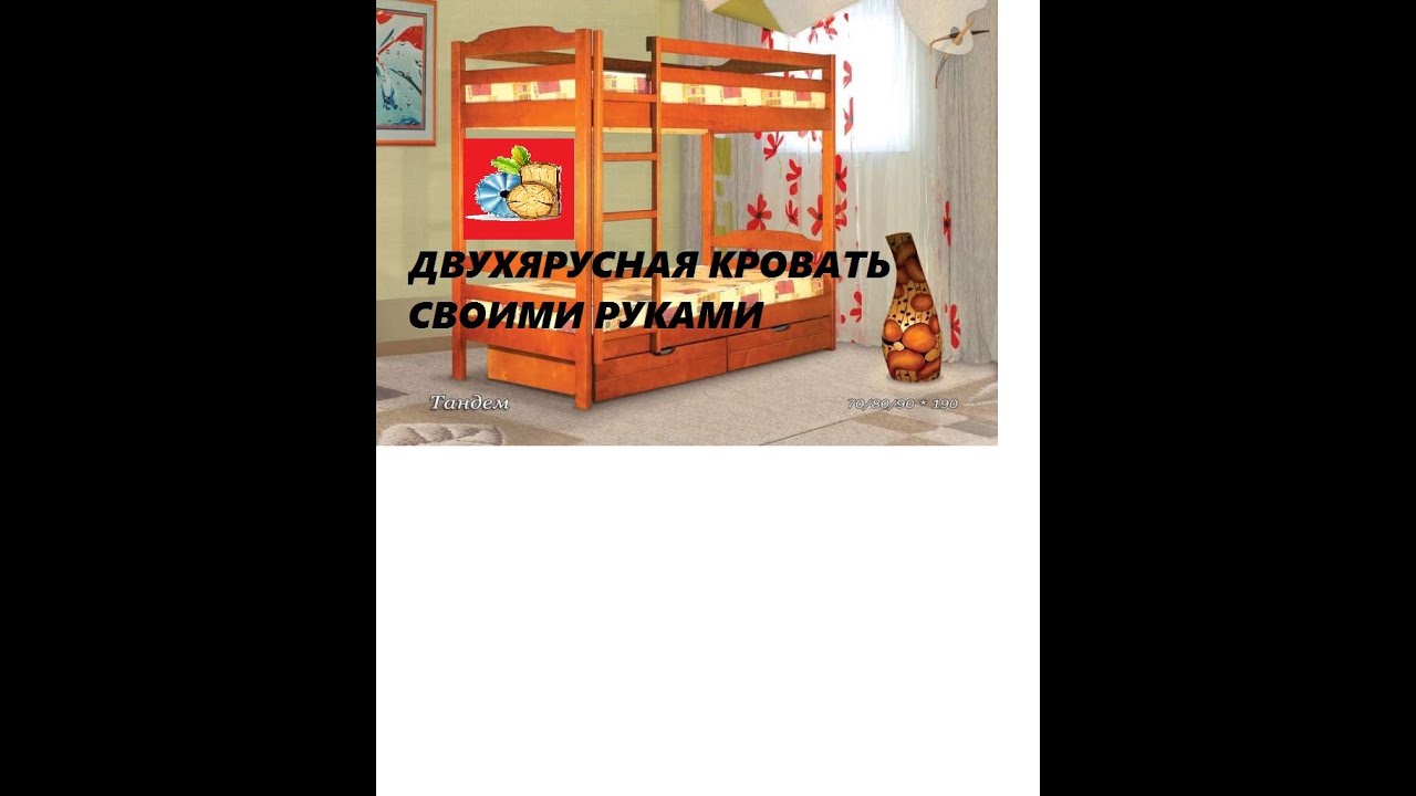 Двухъярусные кровати своими руками смотреть