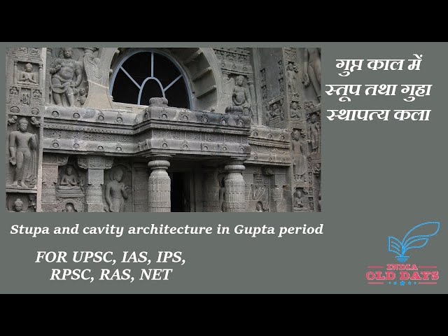 #49 गुप्त काल में स्तूप तथा गुहा स्थापत्य कला Stupa and cavity architecture in Gupta period