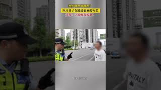 想停哪裏畫哪裏?四川男子在路邊自畫停車位,交警:立即恢復原狀!#神操作 #新聞 #真實事件 #shorts