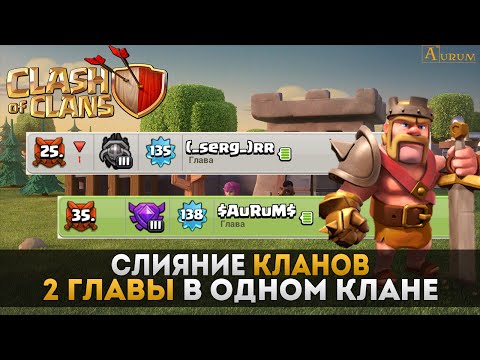 Как сделать главой клана в clash of clans Как сделать главой клана в clash of clans