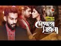 Chokh To Shore Na | by Eleyas Hossain | New Bangla Song 2019 | Official Music Video | ☢ EXCLUSIVE ☢ Chokh To Shore Na | by Eleyas Hossain | New Bangla Song 2019 | Official Music Video | ☢ EXCLUSIVE ☢