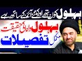 Behlol Dana Ki Mukammal Tafseelaat | Maulana Syed Ali Raza Rizvi