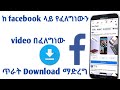 ከ facebook ላይ የፈለግነውን ቪድዮ በፈለግነው ጥራት ማውረድ How to download facebook video on android device |Nati App
