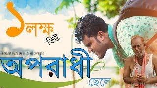 Oporadhi Chele (2018) | Bangla New Short Film 2018 | Mojar Tv Oporadhi Chele (2018) | Bangla New Short Film 2018 | Mojar Tv