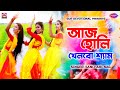 Aaj Holi Khelbo Shyam - আজ হোলি খেলবো শ্যাম | Sanchari Nag | New Bangla Song - 4K VIDEO SONG 2022