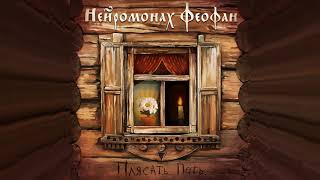 Нейромонах Феофан - Никодимова | Neuromonakh Feofan