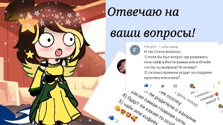 ||Ответы На Вопросы #1||(Gachaclubversion)