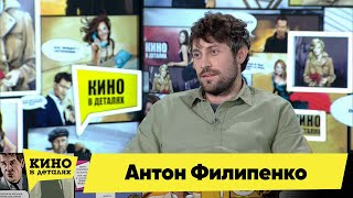 Антон Филипенко | Кино В Деталях 14.09.2021