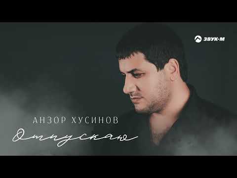 Анзор Хусинов - Отпускаю
