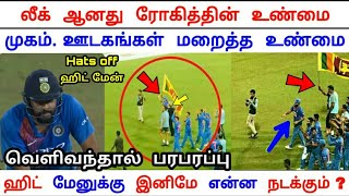 இலங்கை கொடியை ரோகித் செய்த வினோதம் | ஊடகங்கள் மறைத்த உண்மை தான் என்ன ? | இப்படியா செய்தார் ரோகித்