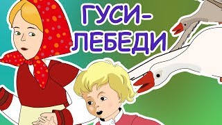 Русские Народные Сказки - Гуси-Лебеди