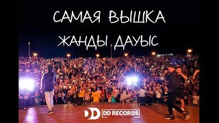 Raim & Artur - Самая Вышка (Жанды Дауыс) Концерт Ddrecords Орал 29.08.18