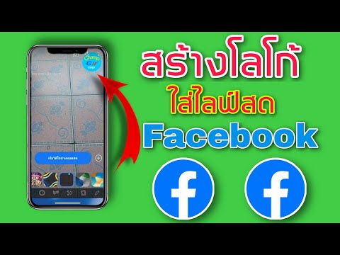 สร้าง โลโก้ Logo ใส่ ไลฟ์สด เฟสบุ๊ค Facebook Live ของตัวเอง ในมือถือง่ายๆไม่ง้อคอม
